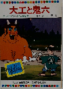 大工と鬼六