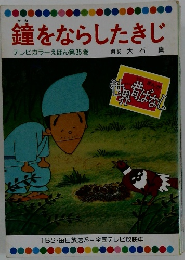 鐘をならしたきじ