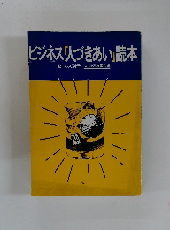 ビジネス「人づきあい」読本