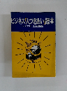 ビジネス「人づきあい」読本