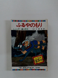 ふるやのもり テレビカラーえほん第28巻