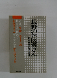 長野のお医者さん