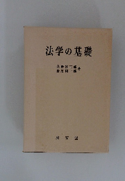法学の基礎