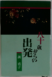 八十歳からの出発