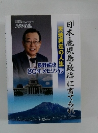 「日本・鹿児島・政治」に育てられ