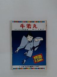 牛若丸 テレビカラーえほん第14巻