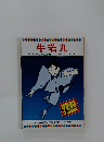 牛若丸 テレビカラーえほん第14巻