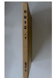 和裁全書　上巻