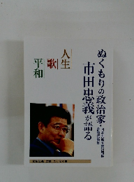 人生歌平和　ぬくもりの政治家・市田忠義が語る