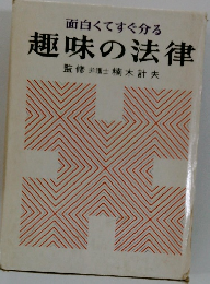 趣味の法律