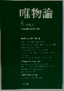 唯物論　1975.5