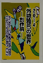 2014 外狩雅巳の世界 創作編