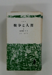 戦争と人間　1　