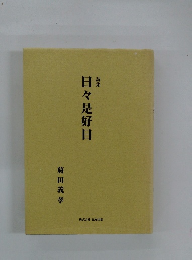 日々是好日