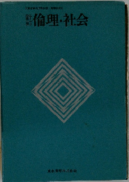 倫理・社会