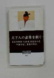 天下人の虚像を剥ぐ