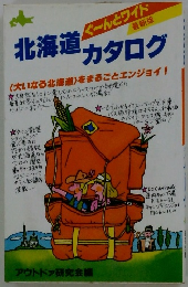 北海道カタログ