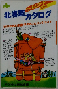 北海道カタログ