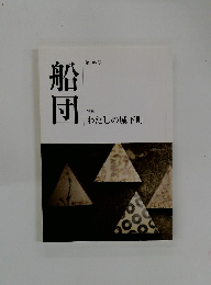 船団 第 16 号  わたしの城下町 
