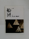 船団 第 16 号  わたしの城下町 