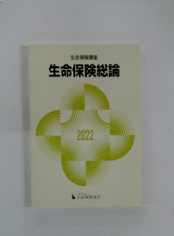 生命保険総論　2022