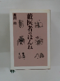 敷医者のほんね 