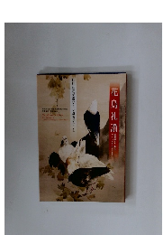 花鳥礼讚