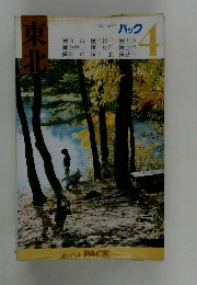 ブルーガイドパック 4 東北 