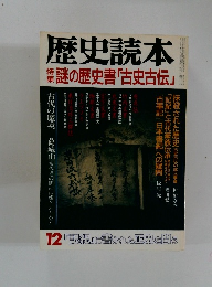 歴史読本  謎の歴史書「古史古伝」 