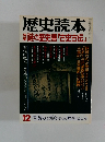 歴史読本  謎の歴史書「古史古伝」 
