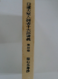 日蓮大聖人御書十大部講義　４