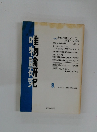 唯物論研究　1983.9