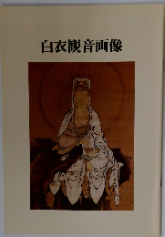 白衣観音画像
