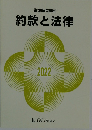 約款と法律　2022