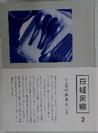 日経回廊　2　工芸の在るところ