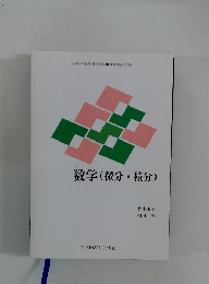 数学(微分・積分)