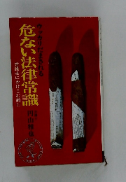 ウッカリだまされる　危ない法律常識