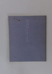 細川家伝集　 茶道名宝展