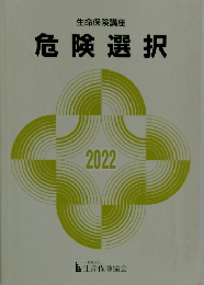 生命保険講座 危険選択 2022