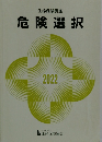 生命保険講座 危険選択 2022