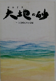 大地の砂  沙漠緑化の手引書