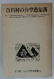 白川村の合掌造集落