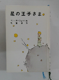 星の王子さま