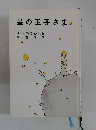 星の王子さま