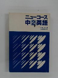 ニューコース 中2 英語