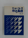 ニューコース 中2 英語