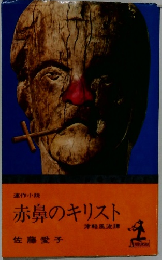 赤鼻のキリスト