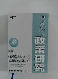 ほっかいどう 政策研究　10