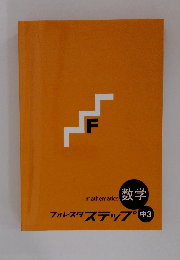 数学　フォレスタステップ 中3