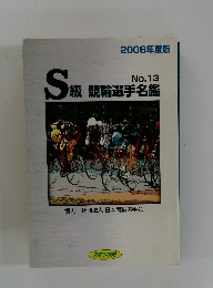 S級 競輪選手名鑑 13
